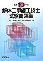 解体工事施工技士試験問題集 平成19年版