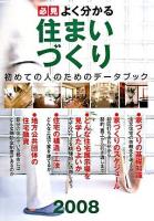 必見よく分かる住まいづくり : 初めての人のためのデータブック 2008年度版