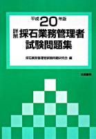 詳解・採石業務管理者試験問題集 平成20年版