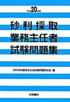 砂利採取業務主任者試験問題集 平成20年版