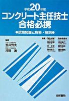 コンクリート主任技士合格必携 平成20年版