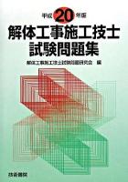 解体工事施工技士試験問題集 平成20年版
