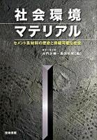 社会環境マテリアル : セメント系材料の使命と持続可能な社会