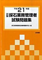 詳解・採石業務管理者試験問題集 平成21年版