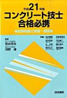 コンクリート技士合格必携 : 試験問題と解答・解説 平成21年版