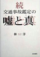 交通事故鑑定の嘘と真 続