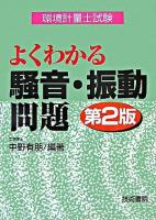 環境計量士試験よくわかる騒音・振動問題 第2版.
