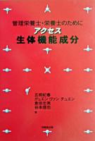 アクセス生体機能成分 : 管理栄養士・栄養士のために