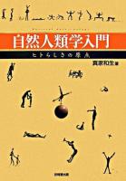 自然人類学入門 : ヒトらしさの原点