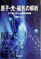 原子・光・磁気の解析 : その成り立ちと発展の軌跡