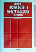 難関突破1級舗装施工管理技術者試験応用試験編
