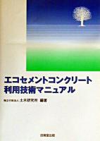 エコセメントコンクリート利用技術マニュアル