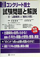 コンクリート技士試験問題と解説 平成15年版