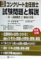 コンクリート主任技士試験問題と解説 平成15年版