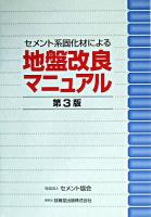 セメント系固化材による地盤改良マニュアル 第3版.