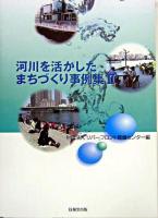 河川を活かしたまちづくり事例集 2