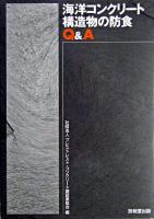 海洋コンクリート構造物の防食Q&A