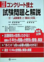 コンクリート技士試験問題と解説 平成16年版