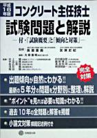 コンクリート主任技士試験問題と解説 平成16年版