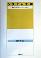 システム工学 : 複雑化社会のナビゲーター