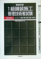 難関突破1級舗装施工管理技術者試験一般試験 2(コンクリート舗装・補修・管理・検査・法規編)