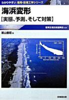 海浜変形 : 実態、予測、そして対策 ＜わかりやすい港湾・空港工学シリーズ＞