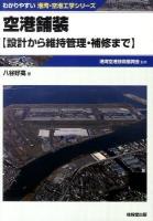 空港舗装 : 設計から維持管理・補修まで ＜わかりやすい港湾・空港工学シリーズ＞