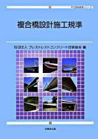 複合橋設計施工規準 ＜PC技術規準シリーズ＞
