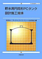 貯水用円筒形PCタンク設計施工規準 ＜PC技術規準シリーズ＞