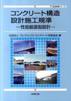 コンクリート構造設計施工規準 : 性能創造型設計 ＜PC技術規準シリーズ＞