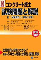 コンクリート技士試験問題と解説 平成18年版