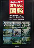 ありふれたまちかど図鑑 : 住宅地から考えるコンパクトなまちづくり
