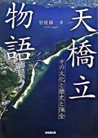 天橋立物語 : その文化と歴史と保全