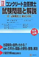 コンクリート主任技士試験問題と解説 平成19年版