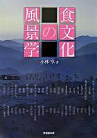 食文化の風景学