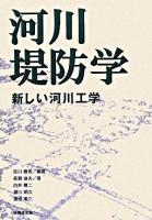 河川堤防学 : 新しい河川工学