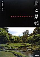 「間」と景観 : 敷地から考える都市デザイン