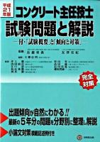 コンクリート主任技士試験問題と解説 平成21年版