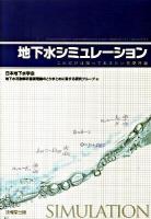 地下水シミュレーション : これだけは知っておきたい基礎理論