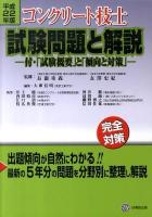 コンクリート技士試験問題と解説 平成22年版