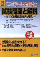 コンクリート主任技士試験問題と解説 平成22年版