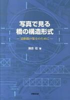 写真で見る橋の構造形式