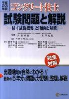 コンクリート技士試験問題と解説 : 付・「試験概要」と「傾向と対策」 平成23年版