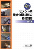 すぐに役立つセメント系補修・補強材料の基礎知識 第2版.
