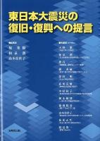 東日本大震災の復旧・復興への提言