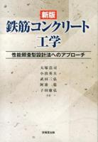 鉄筋コンクリート工学 : 性能照査型設計法へのアプローチ 新版.