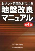 セメント系固化材による地盤改良マニュアル 第4版.
