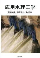 応用水理工学