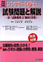コンクリート技士試験問題と解説 平成25年版