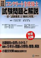 コンクリート主任技士試験問題と解説 平成25年版